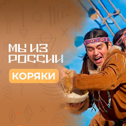 Коряки: история, культура и традиции народа