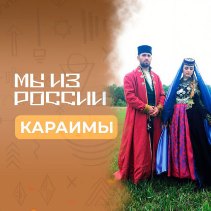 Караимы: история, культура и традиции народа