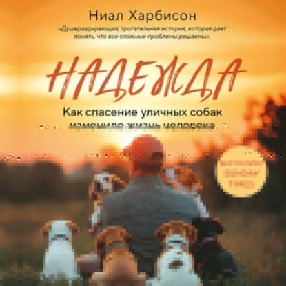 Обложка Надежда. Как спасение уличных собак изменило жизнь человека Ниал Харбисон