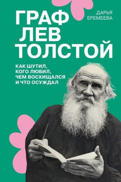 

Граф Лев Толстой. Как шутил, кого любил, чем восхищался и что осуждал