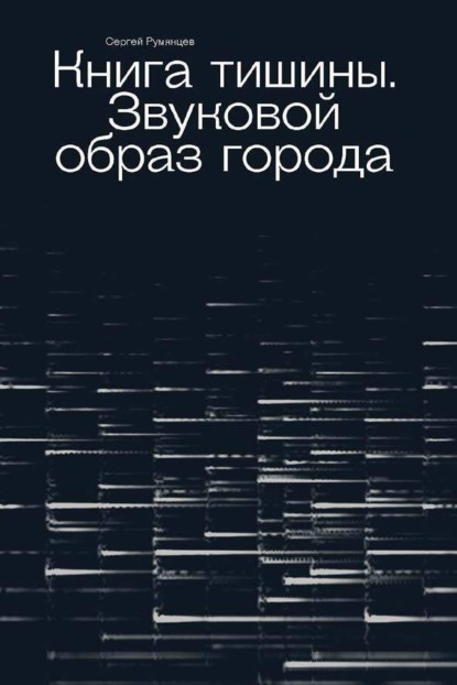 Книга тишины. Звуковой образ города