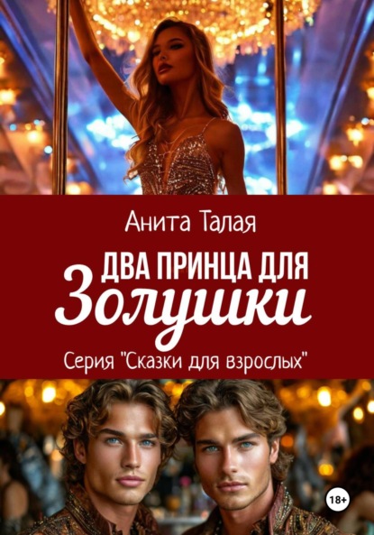 

Два принца для Золушки