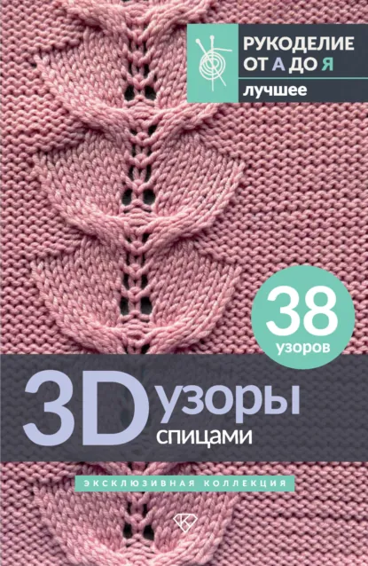 Обложка книги 3D-узоры спицами. Эксклюзивная коллекция. 38 узоров, Анастасия Медведева