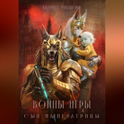 Воины Игры 4. Сын Императрицы