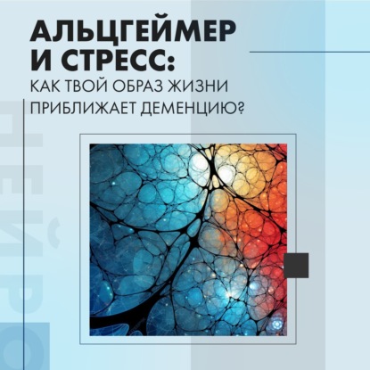 Болезнь Альцгеймера и стресс