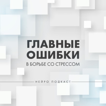 Главные ошибки при борьбе со стрессом