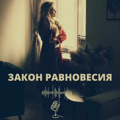 Про закон Равновесия