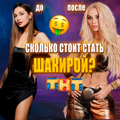 СКОЛЬКО СТОИТ СТАТЬ ШАКИРОЙ? | Мое участие в шоу ЯРЧЕ ЗВЕЗД на ТНТ