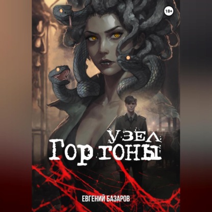 

Узел Горгоны