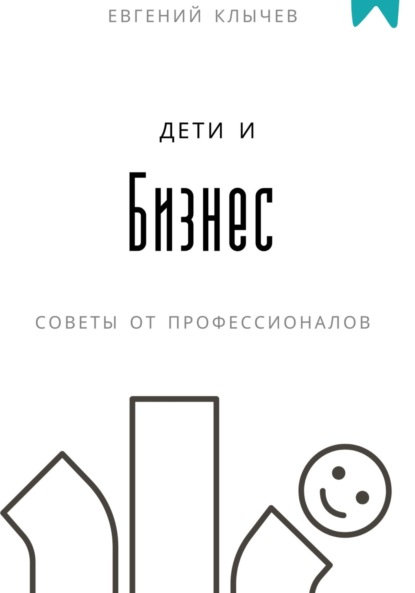 

Дети и бизнес