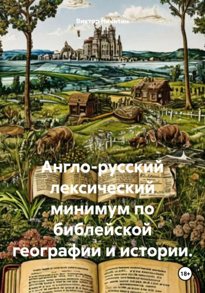 Обложка книги Англо-русский лексический минимум по библейской географии и истории, Виктор Евгеньевич Никитин