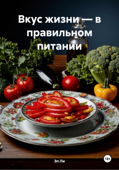 

Вкус жизни – в правильном питании