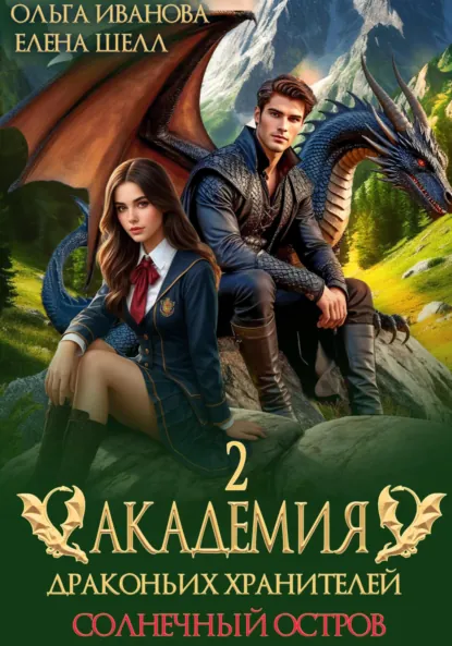 Обложка книги Академия драконьих хранителей–2. Солнечный остров, Ольга Дмитриевна Иванова