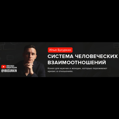 Илья Бусуркин – Система Человеческих Взаимоотношений