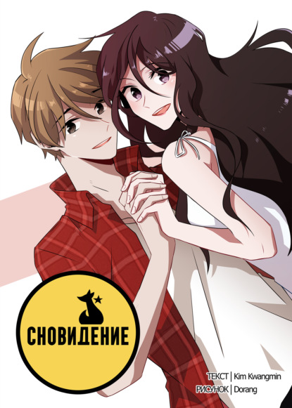 Сновидение