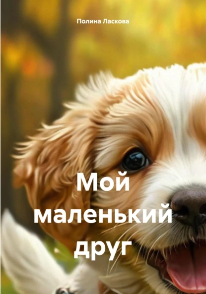 Обложка книги Мой маленький друг, Полина Ласкова