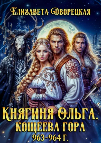 Обложка книги Кощеева гора, Елизавета Дворецкая