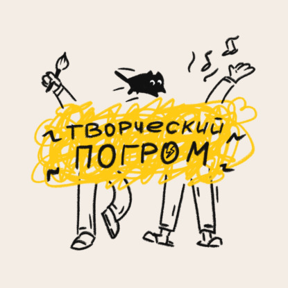 Творческий погром