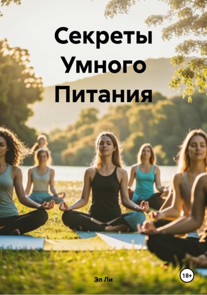 

Секреты Умного Питания