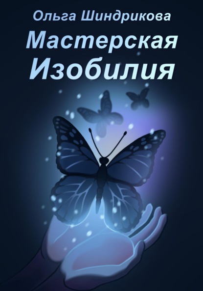 

Мастерская Изобилия