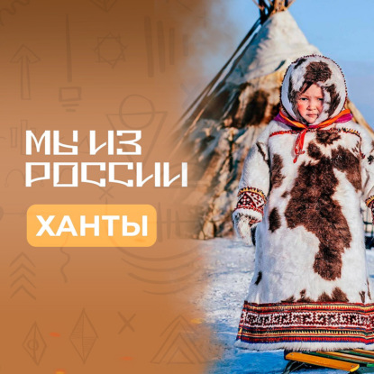 Ханты: история, культура и традиции народа