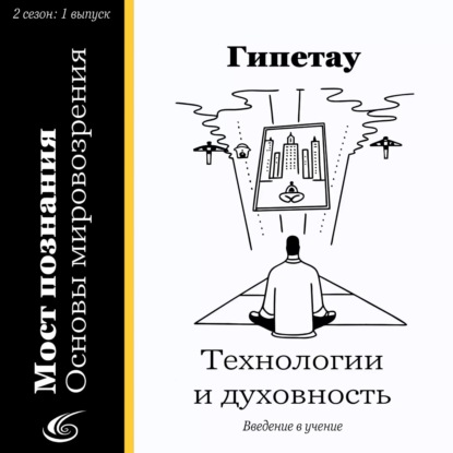 Технологии и духовность