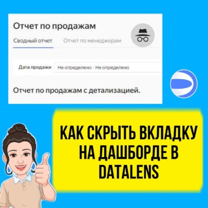 Как скрыть вкладку на дашборде в DataLens. Рабочий лайфхак. Уроки и советы для начинающих