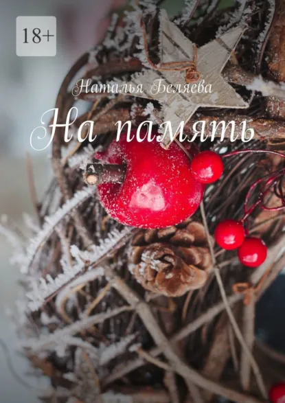 Обложка книги На память. Стихи, Наталья Беляева