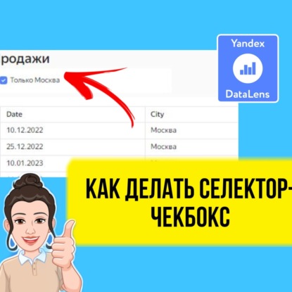 Как сделать селектор-чекбокс в DataLens. Практический урок для начинающих.