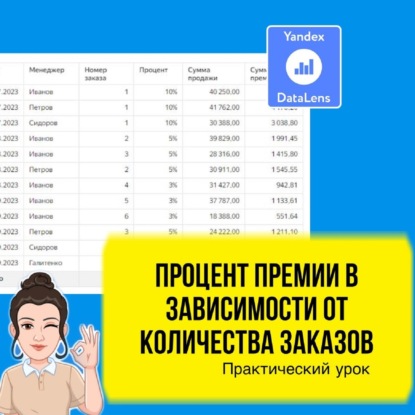 Как рассчитать процент бонуса в зависимости от количества заказов в DataLens. Практический урок