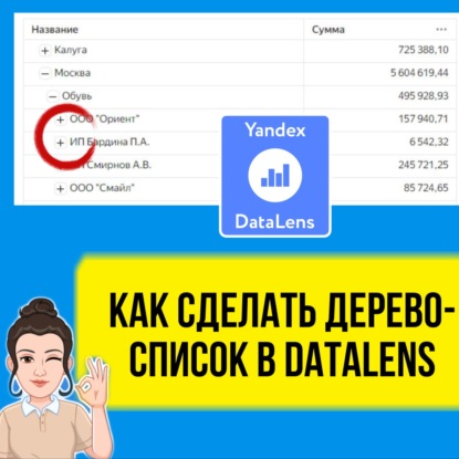 Как сделать древовидную иерархию в DataLens. Практический урок. Дерево-список с плюсиками