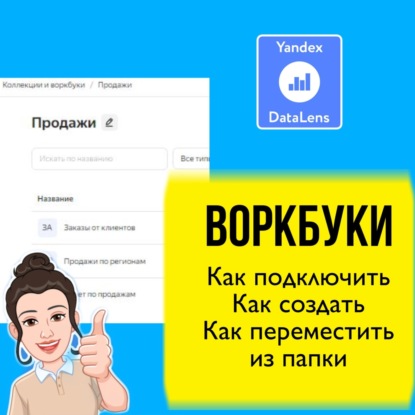 Что такое воркбуки в DataLens и как с ними работать. Практический урок