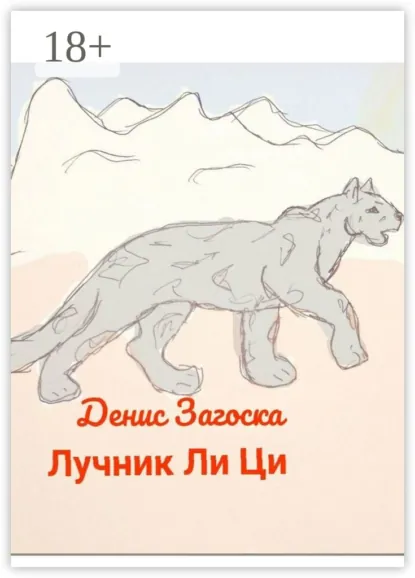 Обложка книги Лучник Ли Ци, Денис Александрович Загоска