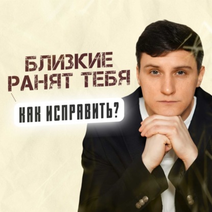 Близкие ранят тебя. Как это исправить?