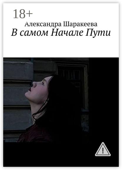 В самом Начале Пути