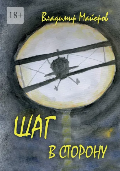 Обложка книги Шаг в сторону. Современная сказка, Владимир Майоров