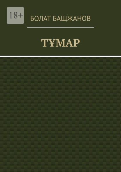 Тұмар