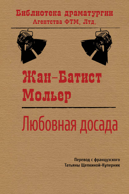 Мольер (Жан-Батист Поклен) — Любовная досада