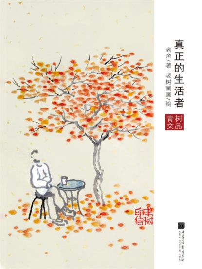 真正的生活者