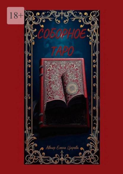 Обложка книги Соборное Таро, Елена Царева