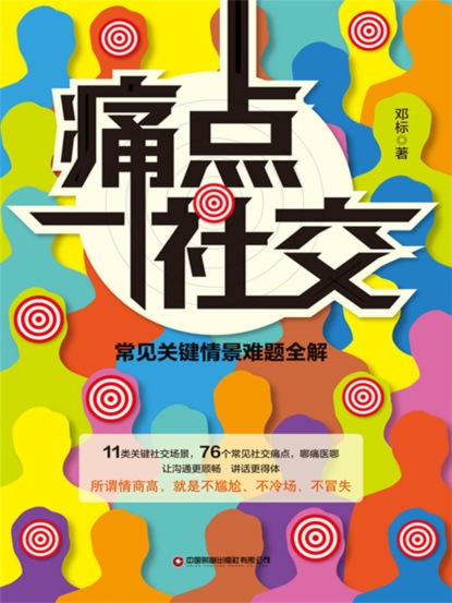 痛点社交：常见关键情景难题全解