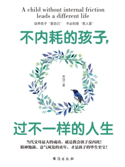 不内耗的孩子，过不一样的人生