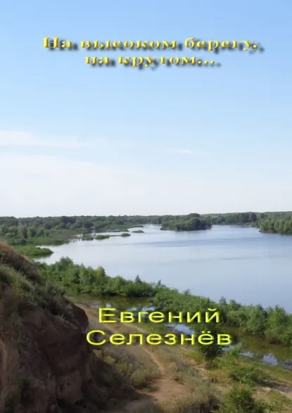Обложка книги На высоком берегу, на крутом… Легенды Нижнего Поволжья, Евгений Михайлович Селезнёв