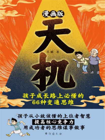 漫画版天机 : 孩子成长路上必懂的 66 种变通思维