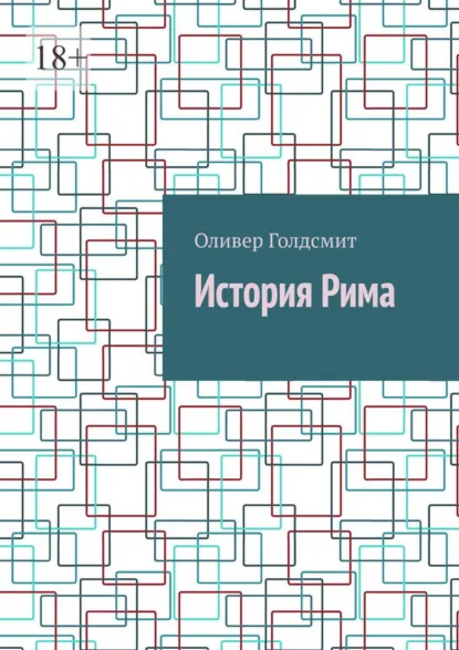 Обложка книги История Рима, Оливер Голдсмит
