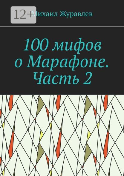 100 мифов о Марафоне. Часть 2