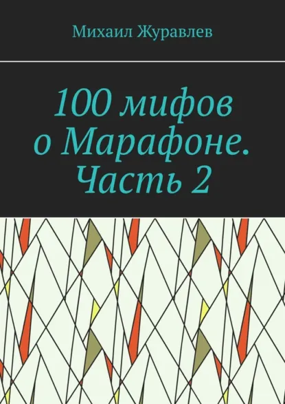 Обложка книги 100 мифов о Марафоне. Часть 2, Михаил Журавлев