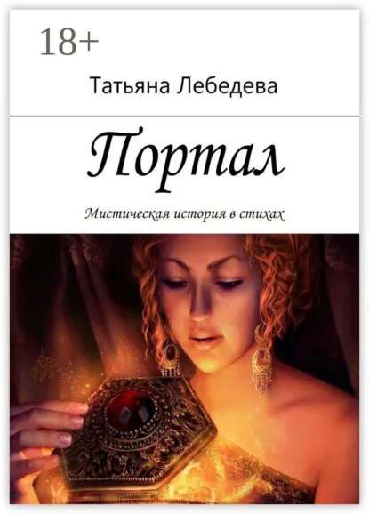 Обложка книги Портал, Татьяна Лебедева