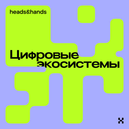 Цифровые экосистемы