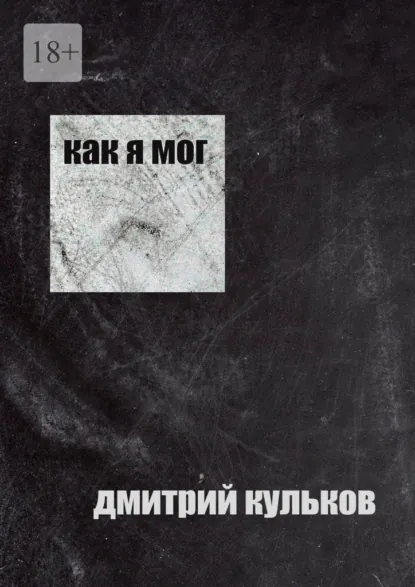 Обложка книги Как я мог, Дмитрий Кульков
